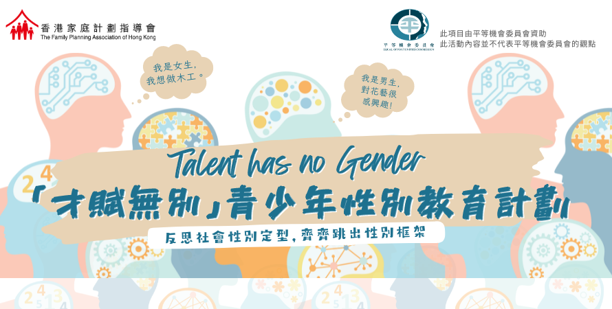 Talent has no Gender – 「才賦無別」– 青少年性別教育計劃